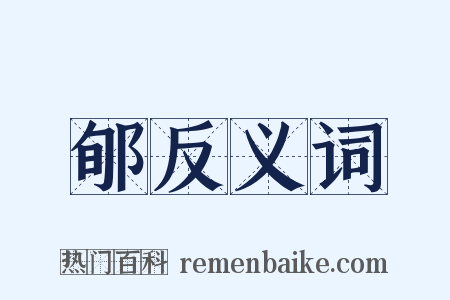 郇反义词是什么意思的图片